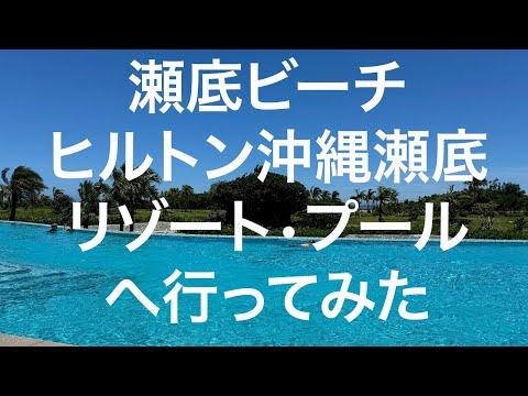 【沖縄 瀬底島】瀬底ビーチ ヒルトン沖縄瀬底リゾートプール 2024/06/24