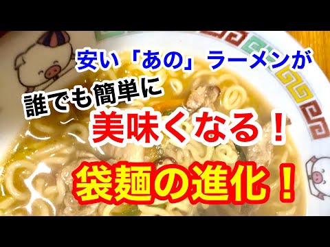 【驚愕】ドラッグストアの5食ラーメンが◯◯でさらにメチャ美味くなる！誰でも簡単にできる袋麺のアレンジ!!