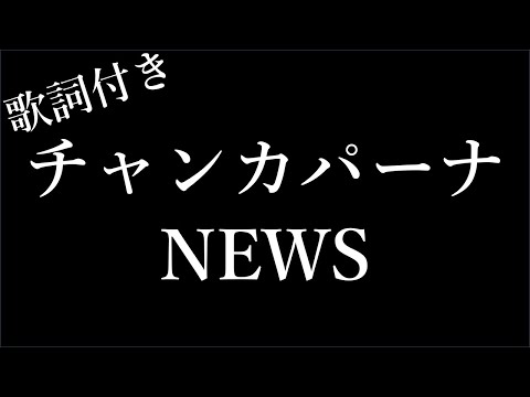 【2時間耐久-歌詞付き】【NEWS】チャンカパーナ - Michiko Lyrics