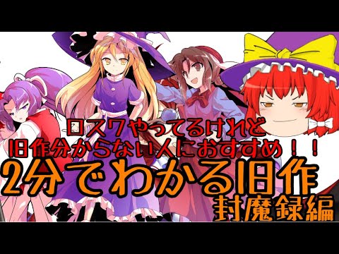 【東方ロストワード】今後のロスワのための旧作元ネタ解説！封魔録編【考察】