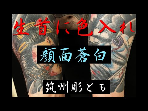 生首に色入れ　垂れ流し　#irezumi #刺青　#生首