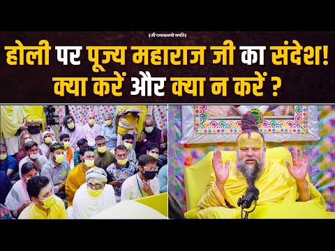 होली पर पूज्य महाराज जी का संदेश!  क्या करें और क्या न करें ? Bhajan Marg #holi