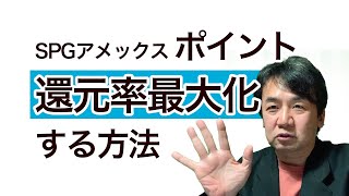 【マリオットボンヴォイ】決済ポイントの還元率を最大化する方法【脱初心者編】