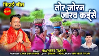 Tor Joran Joraw Kaise - तोर जोरन जोरव कईसे  || Navneet Tiwari  || Chhattisgarhi Visarjan Geet 2024