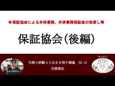 保証協会（後編）　弁済業務保証金の還付、弁済業務保証金の取戻し等　宅建士試験40点を目指す講義NO.12　宅建業法