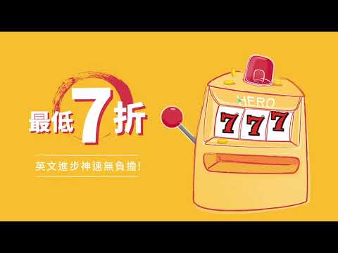 VoiceTube HERO 驚喜 777，玩拉霸享 77 折