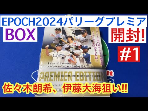 EPOCH2024 パリーグプレミアエディションを開封したら、佐々木朗希投手のカードが出現した件 #1