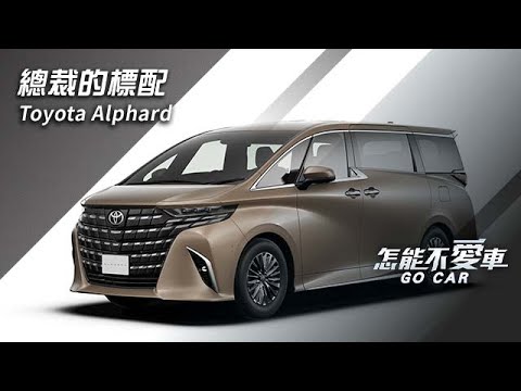 Toyota Alphard「總裁的標配Toyota Alphard」 @gocar_setn