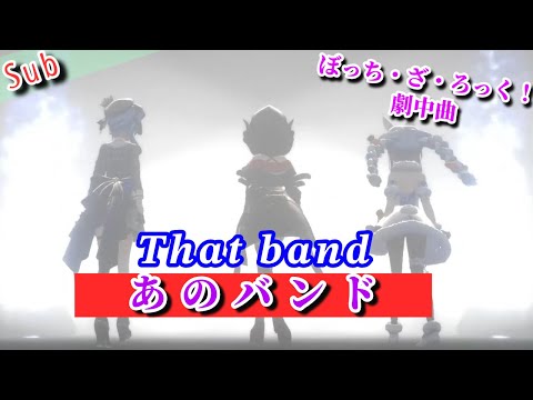 [人聲加強版] あのバンド /孤獨搖滾(ぼっち・ざ・ろっく!) That band【#星街すいせい #兎田ぺこら 】沙花叉クロヱ卒業ライブ