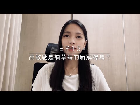 Ep15 - 高敏感是爛草莓的新解釋嗎？