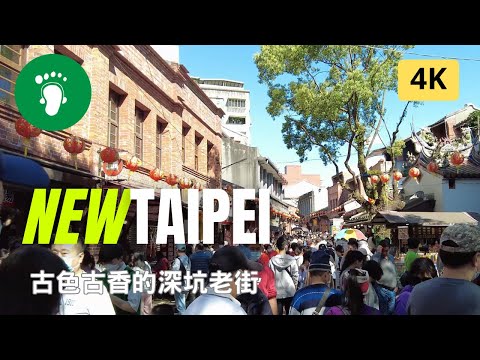 [ 4K ] New Taipei | 古色古香的深坑老街 Shenkeng Old Street. | Taiwan 2023