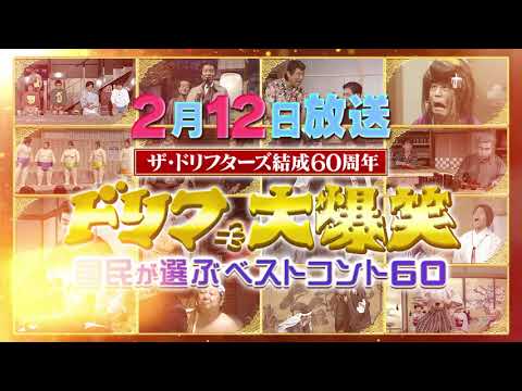 【投票終了】2/12放送『ドリフ大爆笑〜国民が選ぶベストコント６０〜』