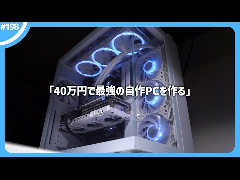 だいたい40万円で、真っ白な最強の自作PCを作るぞ！【 パーツ選び / 組み立て 】