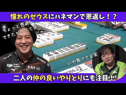 【Mリーグ：浅井堂岐】憧れのゼウスとの対決！12000点直撃で相手を４着に沈める