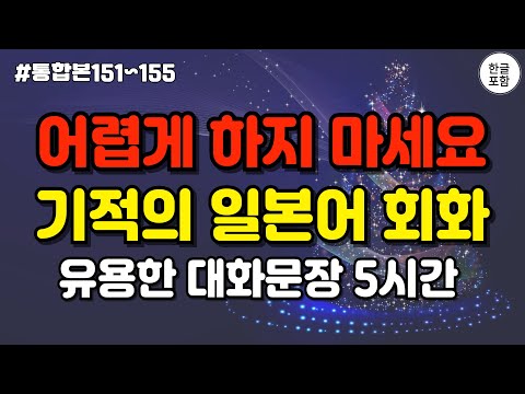 [일본어스타터] 어렵게 외우지 마세요! 일본인과 대화가 되는 기적의 일본어 회화 ㅣ듣기만하면 저절로 외워지는 대화형 일본어 회화 문장 #통합본