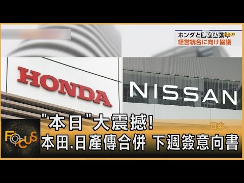 「本日」大震撼! 本田 日產傳合併 下週簽意向書｜秦綾謙｜【金臨天下XFOCUS全球新聞】20241219