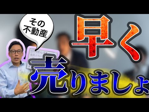 【売却強要！？】不動産営業マンに相談したら、売ることを勧められる。