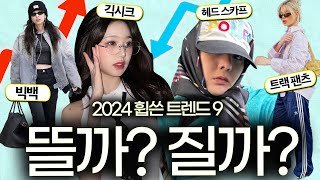 📈올해를 강타한 9가지 패션템🏆 2025년에도 유행할까..?🤔