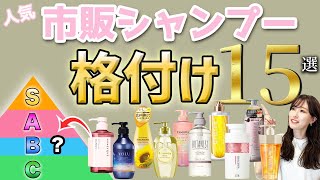 市販シャンプー15種類の格付けチェック！表参道美容師がおすすめの市販シャンプーをランク別に紹介します！