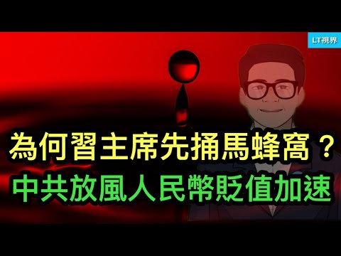 彭博社，為何習主席這次先捅馬蜂窩？中共對外放風，人民幣貶值速度加快；政治局會議製造“半小時牛市”，表明靠嘴無法改變經濟困境。