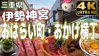 【三重県伊勢神宮】おはらい町&おかげ横丁でグルメ食べ歩き！