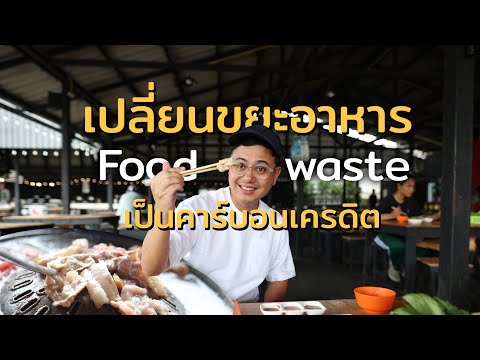 เปลี่ยนขยะอาหาร (Food waste) เป็นคาร์บอนเครดิต