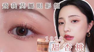 你們敲碗的✨1028飛我莫屬甜杏桃"甜杏桃" 和眼妝分享來囉!是不是太甜一點了?