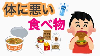 【健康】体に悪い食べ物の正体は？？　認識しないと大変なことに！！