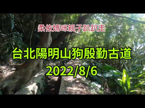 陽明山狗殷勤古道  2022/8/6