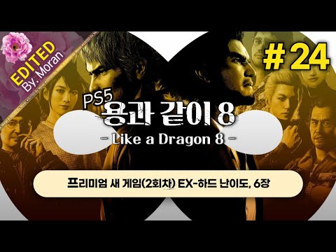 [풀영상] 용과 같이 8 「2회차 EX-하드, 스토리 & 설정 과몰입 플레이│느긋하게 늦은 새벽 겜성」 #24 (2024.09.27)