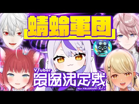 【V最協】蜻蛉軍団いきます！練習集【ラプラスダークネス/神成きゅぴ/葛葉/水無瀬/赤見かるび/MRG Tonbo/切り抜き/VALORANT】