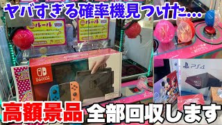 確率機を完全攻略して20万円分の高額景品乱獲してみたwww 【クレーンゲーム】