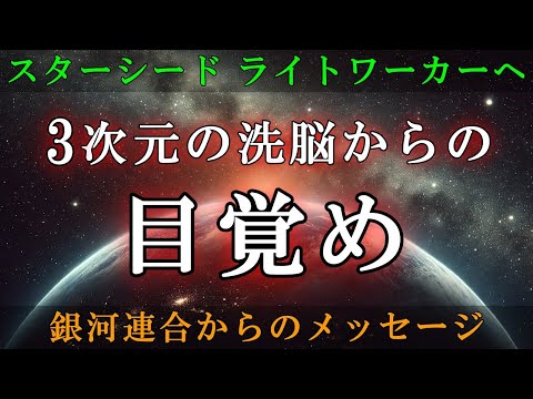 【銀河連合からの警告】あなたは、3次元の世界に洗脳されていませんか？【スターシード・ライトワーカーへ】