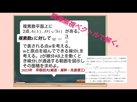 2023年　早稲田大学(先進・基幹・創造理工学部)『複素数平面』「誘導無視でベクトルで一気に解く。」ຄຳຖາມສອບເສັງເຂົ້າມະຫາວິທະຍາໄລຍີ່ປຸ່ນແມ່ນຮຽນພາສາຍີ່