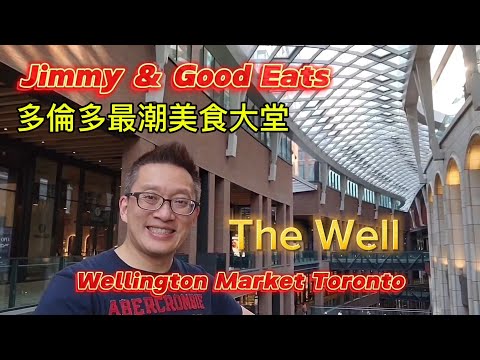 多倫多最潮美食大堂 (The Well @ Toronto) 原來加拿大安省有好好吃的 Jimmy & Good Eats in Ontario Epi.374