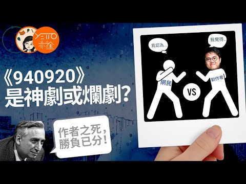 ViuTV 《940920》網民反應是人之常情？「作家之死」讓觀眾定奪是神劇或爛劇？ 大結局的多重解釋？ 【繁體中文字幕】