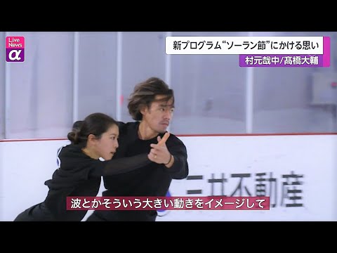 アイスダンス⛸ 村元哉中/髙橋大輔 組  ～新プログラムに込めた思い✨～