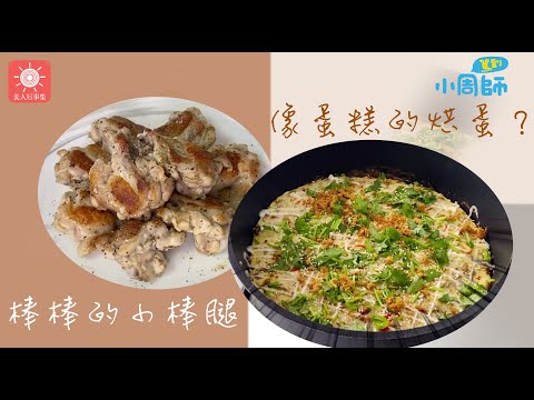 小周師說過年大魚大肉錢花光時，只能吃不好吃的食物?! 家裡沒糖時，就做鹹的雞蛋糕?!?!