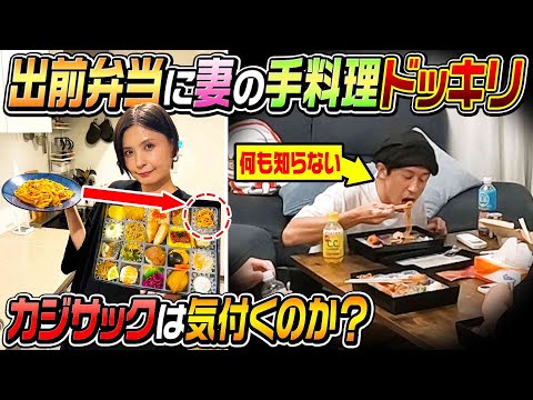 【隠し撮り】出前のお弁当にヨメサックが作った料理が入っていたらカジサックは気づく事が出来るのか？