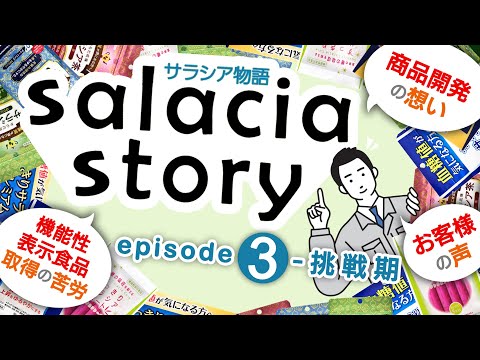 【機能性表示食品取得・商品開発・お客様の声】サラシア物語  － 挑戦期 －