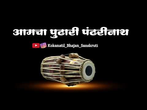 ||आमचा पुढारी पंढरीनाथ|| aamcha pudhari pandhrinath||