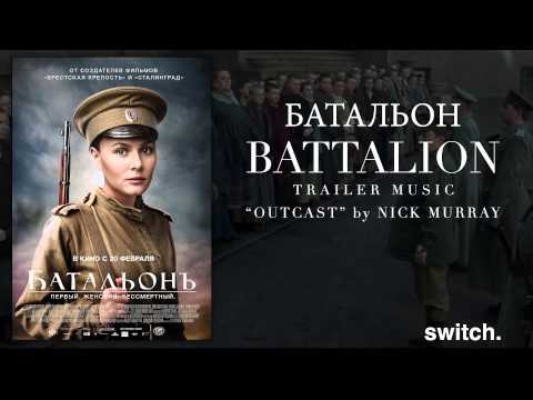 Battalion Trailer Music (Батальон смерти Трейлер музыка) - Outcast by Nick Murray