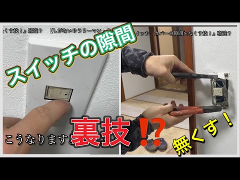 壁のスイッチカバーの隙間をなくす裏技⁉️【しがないサラリーマンのDIY日記】