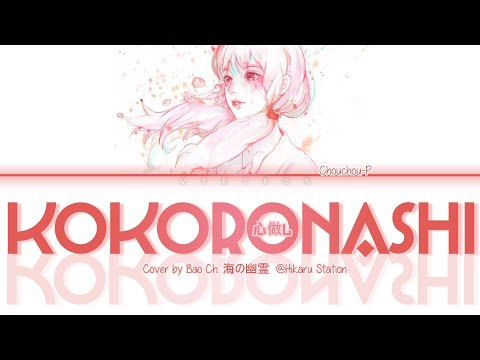 Chouchou-P - Kokoronashi (心做し, Somehow) 【cover by Bao ch @Hikaru Station】 Lyrics Video [Kan/Rom/Eng]