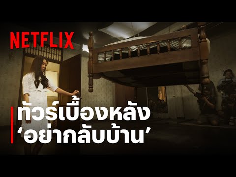 ทัวร์เบื้องหลังบ้านจารึกอนันต์ จากซีรีส์ ‘อย่ากลับบ้าน’ | Netflix