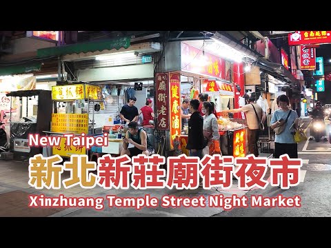 新北新莊廟街夜市 New Taipei Xinzhuang Temple Street Night Market (Xinzhuang Old Street) 台灣小散步 Taiwan吃GoGo