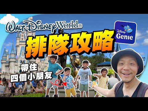 美國迪士尼Fast Pass／Genie+攻略🎢｜如何一日挑戰5個Rides🤔｜帶四個小朋友如何生存？😱【施家・#生活】#Disneyland #迪士尼 #親子