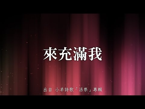 來充滿我-小羊詩歌(活祭)