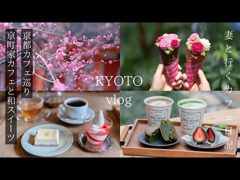 [Kyoto Vlog] Introducing Kyoto's popular Japanese sweets/Kyoto Cafe/Plum/Kyoto Travel