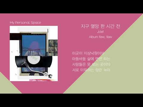 Jclef - 지구 멸망 한 시간 전 / 가사(Lyrics)